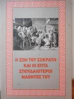 Παντελής Τσολπάκης: Η Ζωή του Σωκράτη κα