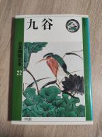 九谷 (日本陶磁大系)
