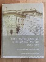 Евангельское движение в Российской империи (1850-1917): Екатеринославская губерния (Сборник документов и материалов)