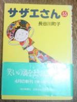 Manga Turban shell  Sazae-san Series Bd. 33