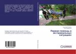Pervaya pomoshh  v jextremal nyh situaci