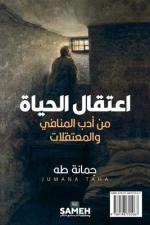 1575;&#1593;&#1578;&#1602;&#1575;&#1604; &#1575;&#1604;&#1581;&#1610;&#1575;&#1577;: Detaining Life: Stories from Exiles and Prisons