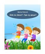Marina Petrovic: Gde su deca? ??? ?? ???