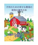 Crowdell, M S: 子供のためのハッピーファームアニマルӗ ... 5 Crowdell, M S: 子供のためのハッピーファームアニマルӗ ... 5