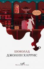 Harris Dzhoann: Shokolad