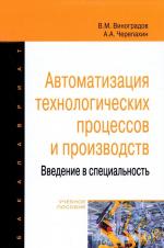 Avtomatizacija tehnologicheskih processov i proizvodstv. Vvedenie v special'nost'