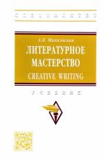 Literaturnoe masterstvo. Creative Writing. Uchebnik