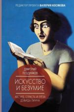 Pozdnjakov Dmitrij Igorevich: Iskusstvo 
