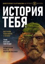 Istorija tebja. Vosstanovi rodoslovnuju s XVII veka