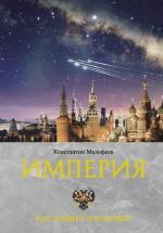 Imperija. Nastojashhee i budushhee. Kniga tret'ja