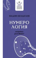 Numerologija: sekrety rozhdenija