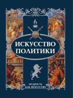 Iskusstvo politiki