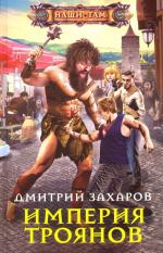 Imperija trojanov