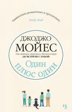 Mojes Dzhodzho: Odin pljus odin