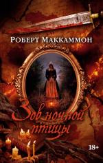 Makkammon Robert: Zov nochnoj pticy