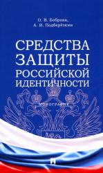 Sredstva zashhity rossijskoj identichnosti