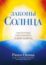 Okava Rjuho: Zakony Solnca. Odin istochn
