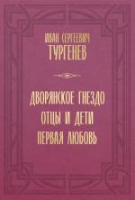 Dvorjanskoe gnezdo. Otcy i deti. Pervaja ljubov'