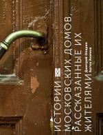 Istorii moskovskih domov, rasskazannye ih zhiteljami