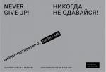 Nikogda ne sdavajsja! Biznes-motivator o