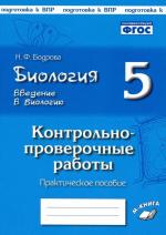 Biologija. 5 klass. Vvedenie v biologiju. Kontrol'no-proverochnye raboty po uch. I. N. Ponomarevoj. FGOS