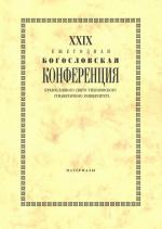 XXIX Ezhegodnaja bogoslovskaja konferencija PSTGU. Materialy