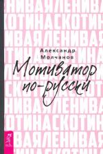 Molchanov Aleksandr: Lenivaja skotina. M