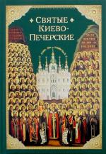 Svjatye Kievo-Pecherskie