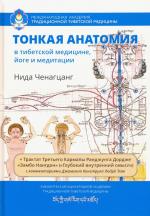 Chenagcang Nida: Tonkaja anatomija v tib