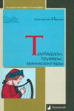 Ivanov Konstantin Alekseevich: Trubadury