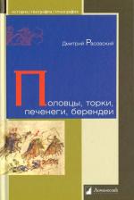 Rasovskij Dmitrij Aleksandrovich: Polovc