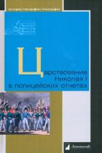 Carstvovanie Nikolaja I v policejskih ot