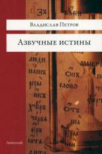 Petrov Vladislav: Azbuchnye istiny