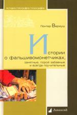 Vermush Gjunter: Istorii o fal