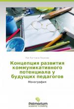 Kontseptsiya razvitiya kommunikativnogo potentsiala u budushchikh pedagogov / Monografiya