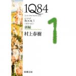 Haruki Murakami: 1q84 Book 1 Vol. 1 of 2
