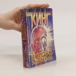 Steven King: Колдун и кристалл 1