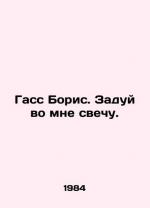 Gass Boris. blow out a candle in me. In 