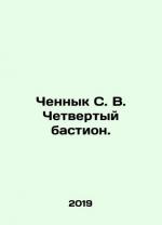 Chennyk S. V. The Fourth Bastion. In Rus