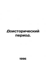 Prehistoric period. In Russian /Doistori