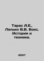 Taras A.E., Lyalko V.V. Boks. History an