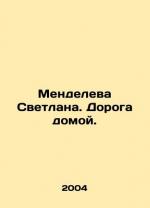 Mendeleva Svetlana. The Road Home. In Ru