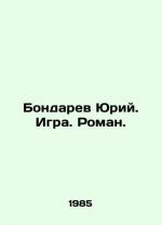 Yuri Bondaryev. Game. Roman. In Russian (ask us if in doubt)/Bondarev Yuriy. Igra. Roman.