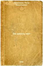 Polezhaev, Petr Vasilievich: Za shest