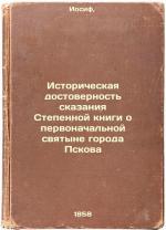 Istoricheskaya dostovernost' skazaniya Stepennoy knigi o pervonachal'noy svya...