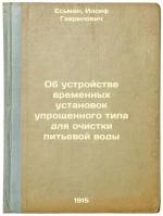 Ob ustroystve vremennykh ustanovok uproshchennogo tipa dlya ochistki pit'evoy...