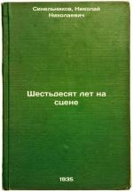 Sinelnikov, Nikolai Nikolaevich: Shest