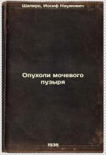 Shapiro, Joseph Naumovich: Opukholi moch
