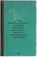 Ocherk proiskhozhdeniya i razvitiya emalevogo masterstva v svyazi so steklode...