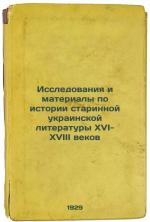 Issledovaniya i materialy po istorii starinnoy ukrainskoy literatury XVI-XVII...